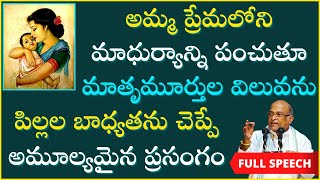 అమ్మ ప్రేమలోని మాధుర్యాన్ని - మాతృమూర్తుల గొప్పతనాన్ని చెప్పే ప్రసంగం | Garikapati Full Speech |Amma