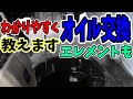 【解説実演】ムーヴのエンジンオイル＆エレメント交換をできるだけ丁寧に初めての方や女性でも分かるように解説してみた(^^)/他車も可