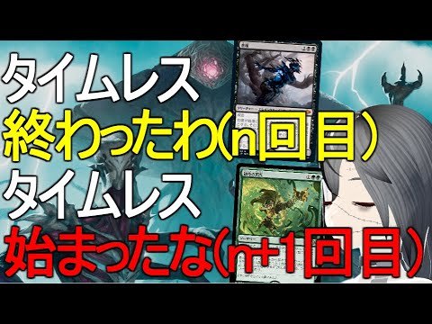 【MTGArena】タイムレス終わったわ(n回目)タイムレス始まったわ(n+1回目)【タイムレス】【モダンホライゾン】