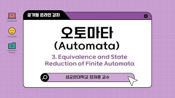 [공개형온라인강의] 오토마타(Automata) 03차시 Equivalence and State Reduction of Finite Automata | 성균관대 정재훈 교수
