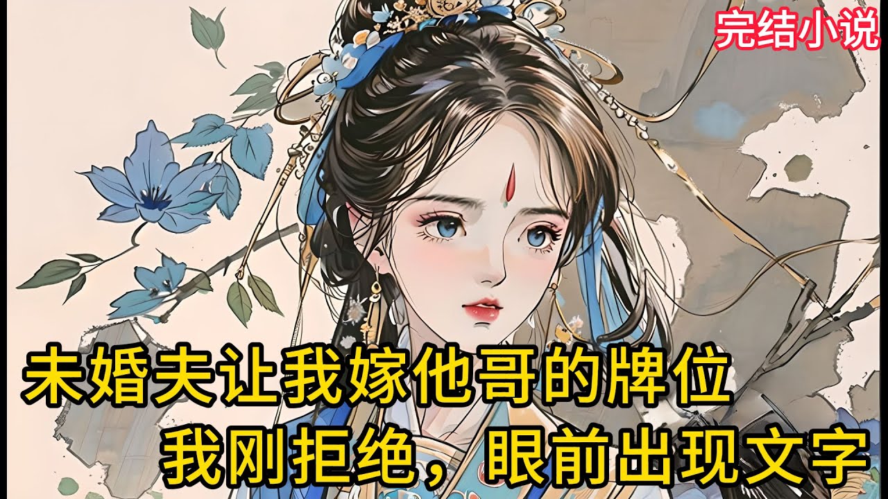 【一口氣看完 】未婚夫让我嫁他哥的牌位，我刚拒绝，眼前出现文字......