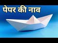 पेपर की नव बनाए घर पर सिर्फ 2 मिनट में कागज़ की नाव How to make a Perfect Paper Boat #experiment 