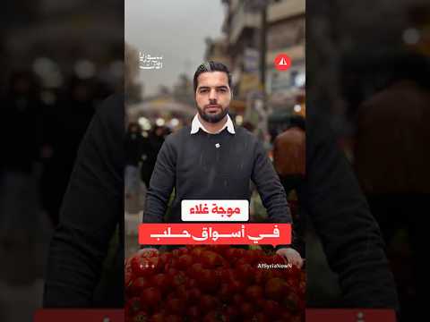 غلاء الأسعار في حلب برمضان