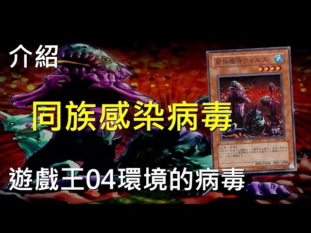 [ 遊戲王 ] 04環境的同族感染病毒 Tribe-Infecting