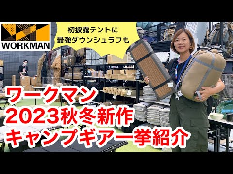 【ワークマン】速報！2023年秋冬新作キャンプギア一挙公開