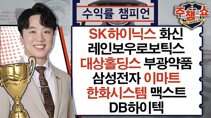 SK하이닉스, 레인보우로보틱스, 대상홀딩스, 부광약품, 삼성전자, 이마트, 화신, 한화시스템, 맥스트, DB하이텍_주식 챔피언 쇼 (20240920)