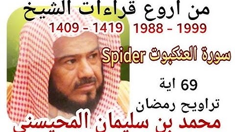 اجمل قراءات الشيخ المحيسني - سورة العنكبوت - كاملة - 69Ayah - 1988-1999 AL ANKABOUT