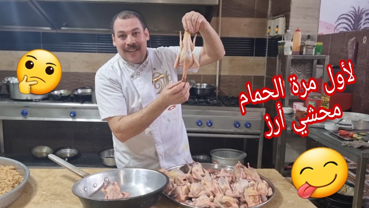 حمام محشي بالارز خطوه بخطوة بأسهل وانجح طريقة توووحفة ✌مع الشيف حسن القيم 👍