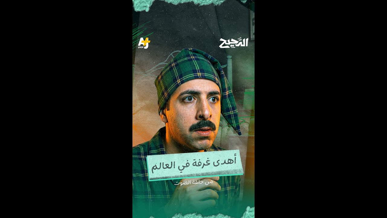 الدحيح | أهدأ غرفة في العالم