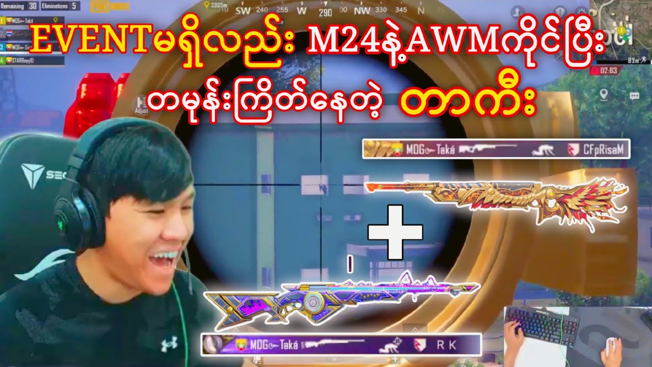 EVENTမရှိတော့တာတောင်AWMနဲ့M24ကိုင်ပြီးအမုန်းကြိတ်နေတဲ့တာကီး😬#taka#pubgmobile