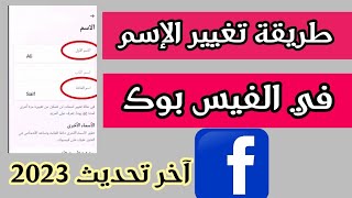 كيف أغير اسمي في الفيس بوك 2023 ، الطريقة الأسهل تحديث 2023 How to change name in Facebook #facebook