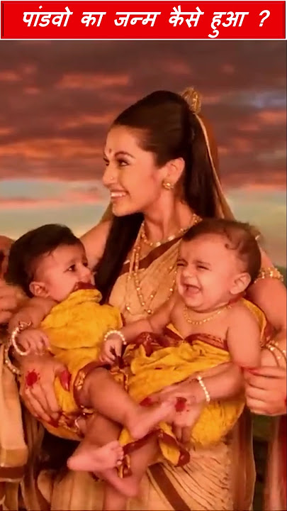 पांडवों का जन्म कैसे हुआ? #mahabharat #pandav #kunti #ytshorts #shorts #mysteriousfacts