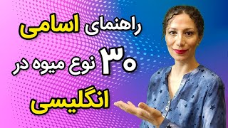 اسامی میوه ها به انگلیسی یه بار واسه همیشه: اسامی 30 میوه به انگلیسی همراه با تلفظ|  یادگیری رایگان