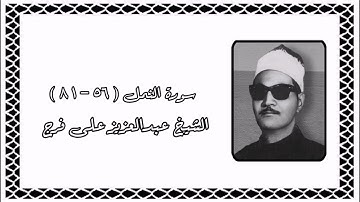 سورة النمل - الشيخ عبدالعزيز على فرج رحمه الله