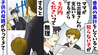 【LINE】親戚の葬式で知らない子供「ママが仕出屋さんの支払いするから5万くださいって」すると子供の母親がやってきて…【スカッとする話】