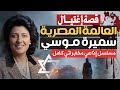 إغتيال سميرة موسي من ملفات المخابرات والجاسوسية مسلسل إذاعي مخابراتي كامل 