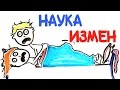 Наука измен  [AsapSCIENCE]