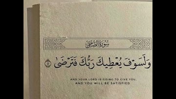 سورة الضحى بصوت القارئ عثمان مشعل الحداد