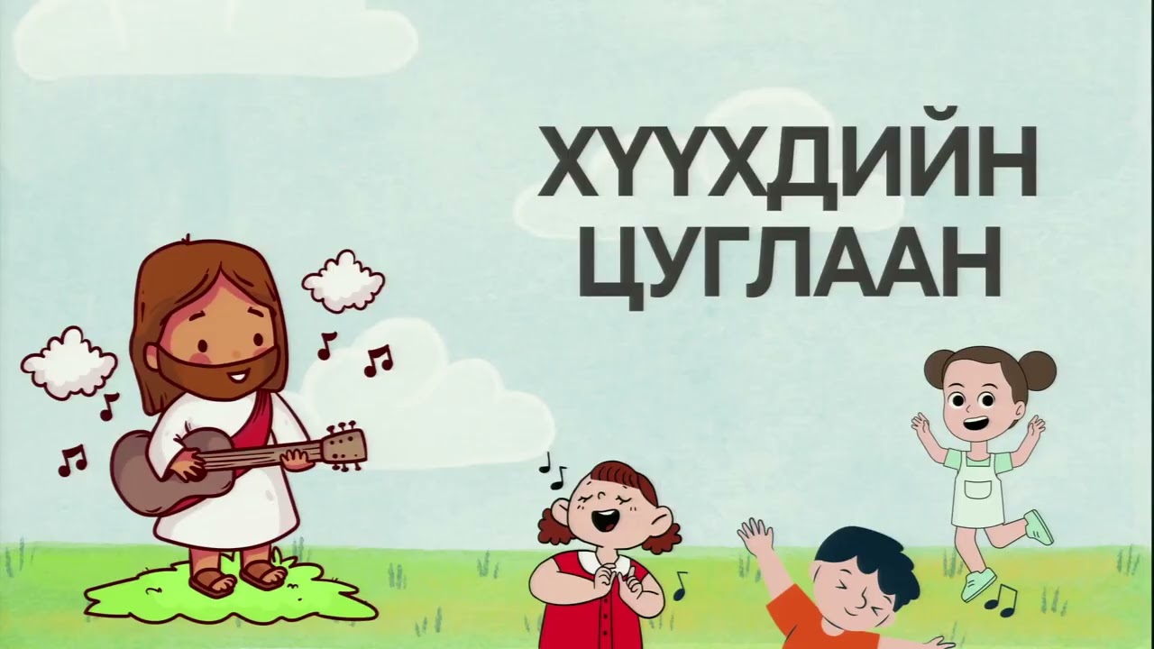 2026 .2 .8   "Палм Ням гараг " Иохан 12:12-19