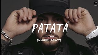 Konfuz — Ратата (минус, текст)