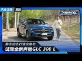 一切为了舒适 试全新奔驰GLC 300 L 汽车之家 一切为了舒适 试全新奔驰GLC 300 L 汽车之家