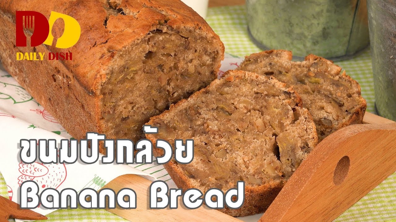 Banana Bread | Bakery | ขนมปังกล้วย