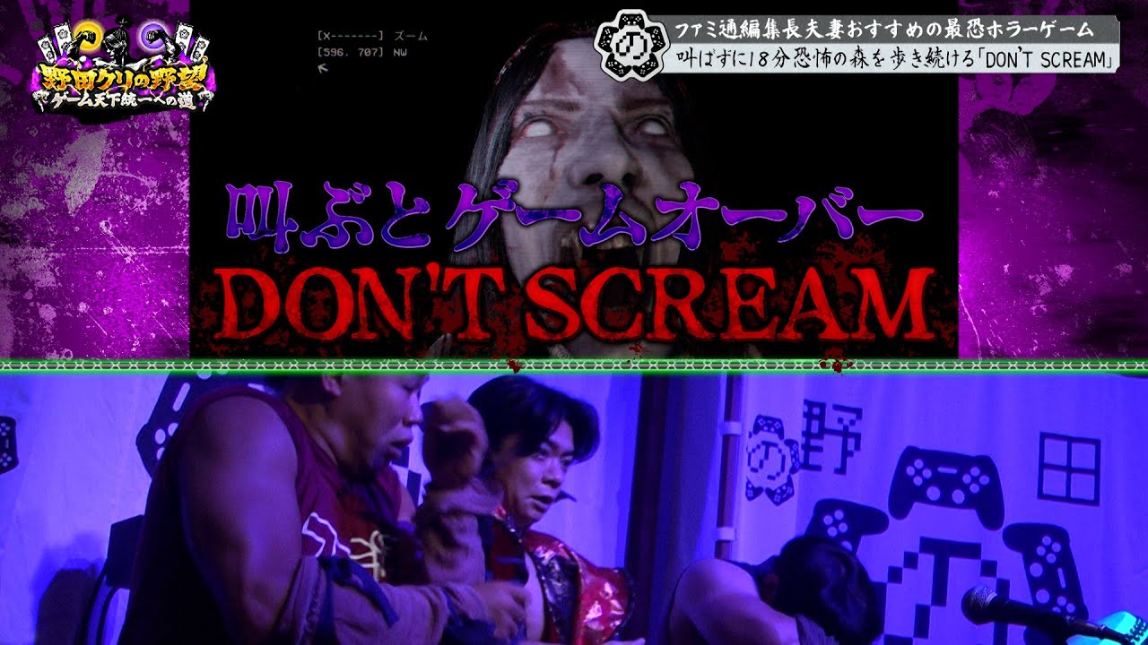 今度は叫んではダメなホラーゲーム！DON'T SCREAMでマッチョが恐怖する！【野田クリの野望】