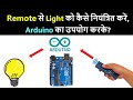 How to operate remote using arduino  arduino irremote project in hindi  arduino in hindi