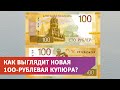 Банк России вводит в обращение обновлённую банкноту номиналом 100 рублей