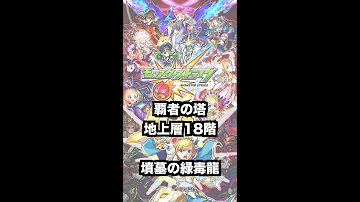 モンスト 覇者 18 階 モンスト 覇者 18 階