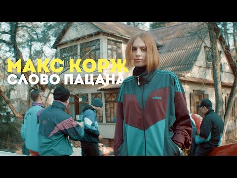 Макс Корж - Слово Пацана