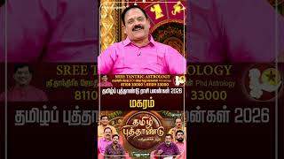 மகரம் | தமிழ்ப் புத்தாண்டு ராசி பலன்கள் 2026 ?| 2026 Rasi Palan Predictions