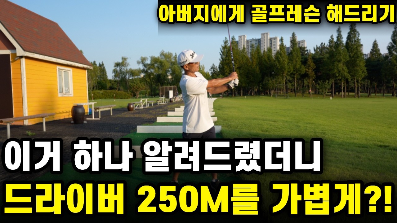 그립 잘 잡고 힘만 잘 빼도 250M 정말 쉽게 갑니다. [아버지 골프레슨 해드리기 ep.18]