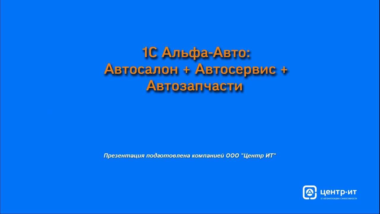 1с предприятие альфа авто