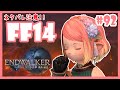 【FF14/ネタバレ注意】#92🔽 暁月のフィナーレ🌕パッチ6.0【初見実況/メインストーリー】