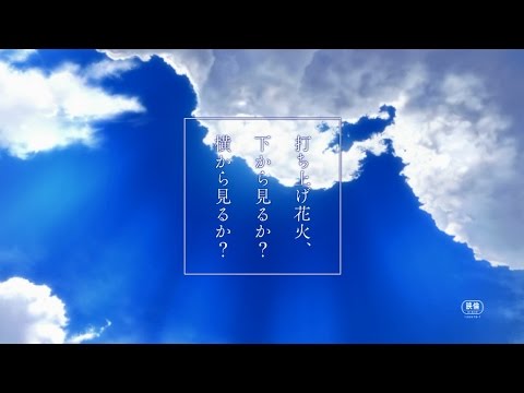 「打ち上げ花火、下から見るか？横から見るか？」予告2