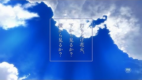 「打ち上げ花火、下から見るか？横から見るか？」予告2