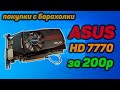 Купил HD7770 за 200 рублей  - обзор, тест и жизненный урок