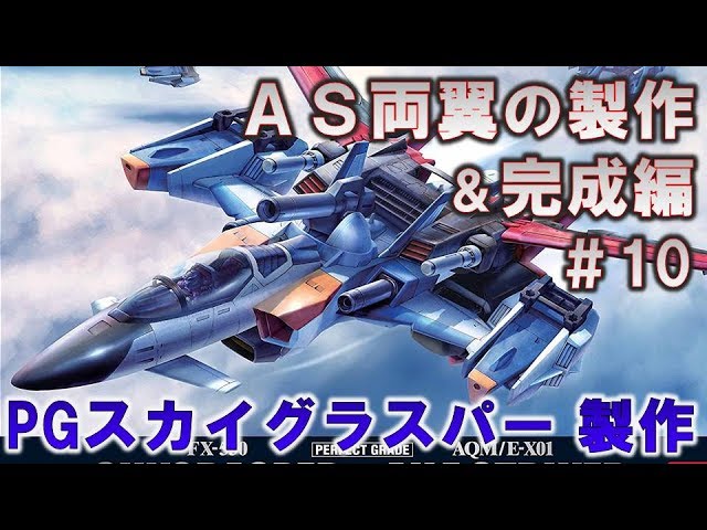 PGスカイグラスパー#02仮組み＆レビュー編『機動戦士ガンダムSEED