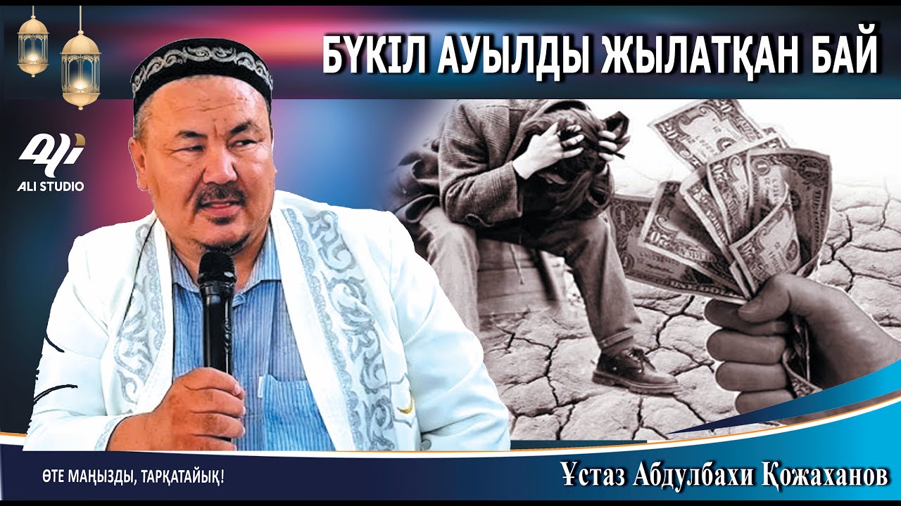 Байдың жаназасын шығарудан не үшін бас тартты? Бүкіл ауылды жылатқан бай / Ұстаз Абдулбахи Қожаханов