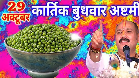 29 अक्टूबर कार्तिक बुधवार अष्टमी तिथि के दिन 7 हरे मूंग वाला उपाय जरुर करे || Pradeep Ji Mishra 