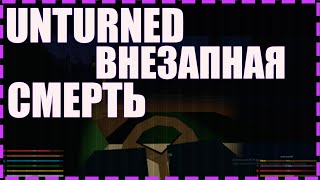 UNTURNED ВНЕЗАПНАЯ СМЕРТЬ И НАЧАЛО ЧЕГО-ТО ВЕЛИКОГО