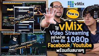 How to ใช้โปรแกรม vMix อย่างง่าย Live Stream ให้ชัด 1080p ทั้ง Facebook - Youtube พร้อมกันสบายๆ