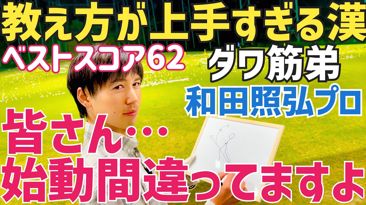 【超わかりやすいレッスン】急に上手くなれる始動法教えます【和田照弘】