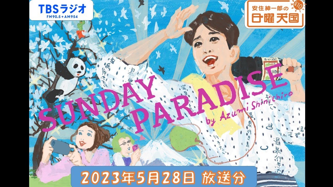安住紳一郎の日曜天国　2023年5月28日放送分