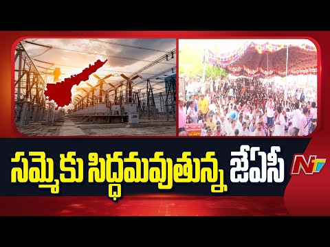 రేపటి సమ్మెకు సిద్ధమవుతున్న జేఏసీ | AP JAC Meeting | Special Reprot | NTV Telugu - NTVTELUGU