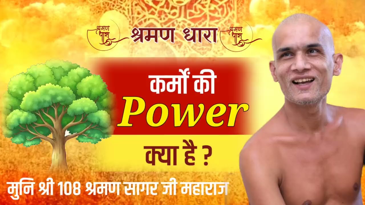 कर्मों की POWER क्या है ? Mangal Pravachan | Munishri Shraman Sagarji Maharaj #jainism
