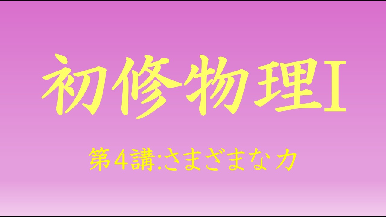 (高校対応)【初修物理I】第4講「さまざまな力」