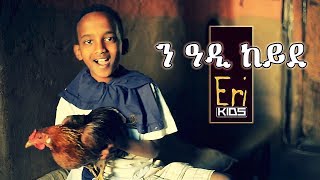 Erikids  Ne Adi Keyde  Eritrean Children Song | Yonas Maynas