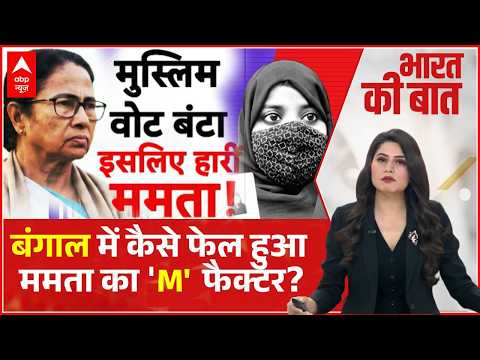 Bharat Ki Baat: 90% मुस्लिम वोट बैंक में सेंध! Mamata का ‘M’ फैक्टर FAIL! | Bengal Election Result